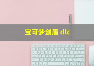 宝可梦剑盾 dlc